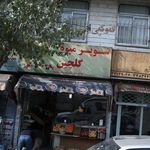 سوپر میوه گلچین