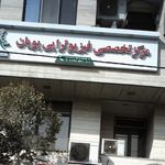 فیزیوتراپی آرزوی سعادت