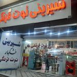 شیرینی فروشی محمدیه