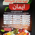 تهیه غذا ایمان