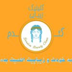کلینیک زیبایی و لیزر مو  گندم