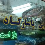 خشکشویی پاسارگاد