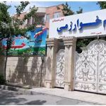 مجتمع آموزشی حکیم‌خوارزمی کرج