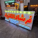 تابلو سازی ایرانیان