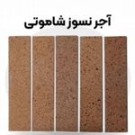 پخش آجر نما نسوز و دکوراتیو شکیبا