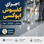 گروه اجرایی تیراژه  اجرای کفپوش اپوکسی