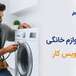 تعمیرات لوازم خانگی امیری