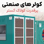 گروه صنعتی کولاک گستر یزد
