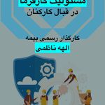 کارگزاری رسمی بیمه ناظمی