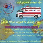 آمبولانس خصوصی آرمان