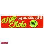 فلافل سلف سرویس مامان جون