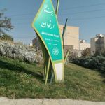 پارک ارغوان