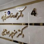 مطب دکتر صدقی پور