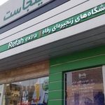 فروشگاه زنجیره ای رفاه شعبه تهرانسر