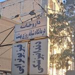 درمانگاه شبانه روزی بهشت