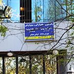 سونوگرافی الزهرا