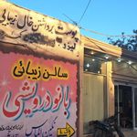 درمانگاه شبانه روزی بهشت