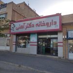 داروخانه دکتر آهنی
