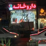 داروخانه سبحانی پور