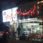 بستنی بی بی