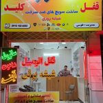 قفل و کلید سازی محمد پور