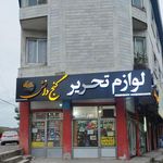 مطبوات و لوازم التحریر گنج دانش