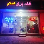 کله پزی و طباخی سحر