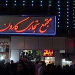 مرکز خرید کارون