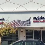بانک رفاه کارگران