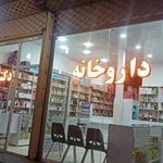 داروخانه