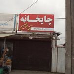 چایخانه دایی رضا