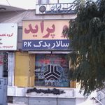 سالار یدک