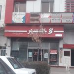 شهرنت بانک شهر