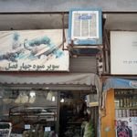سوپر میوه چهارفصل