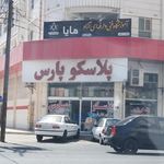 درمانگاه پارس