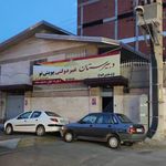 دبستان البرز