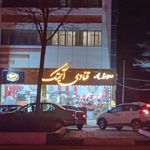 قنادی آنتیک