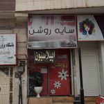 سایه روشن