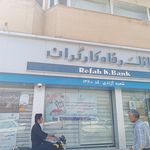 بانک رفاه کارگران