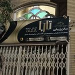سالن مراقبت و زیبایی تارا