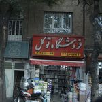 فروشگاه توکل