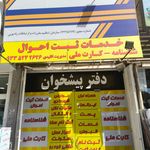 دفتر پیشخوان خدمات دولت