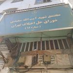 شورای حل اختلاف ناحیه ۱۷