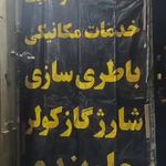 اتوسرویس و تعمیرگاه معصومی