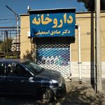 داروخانه دکتر صادق اسمعیلی