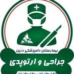 بیمارستان دامپزشکی شبانه روزی درین