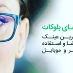 گالری عینک و بینایی سنجی وینا