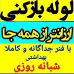 لوله بازکنی محمدی
