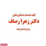 دندانپزشکی دکتر رصاف