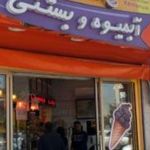 بستنی کرمانیان